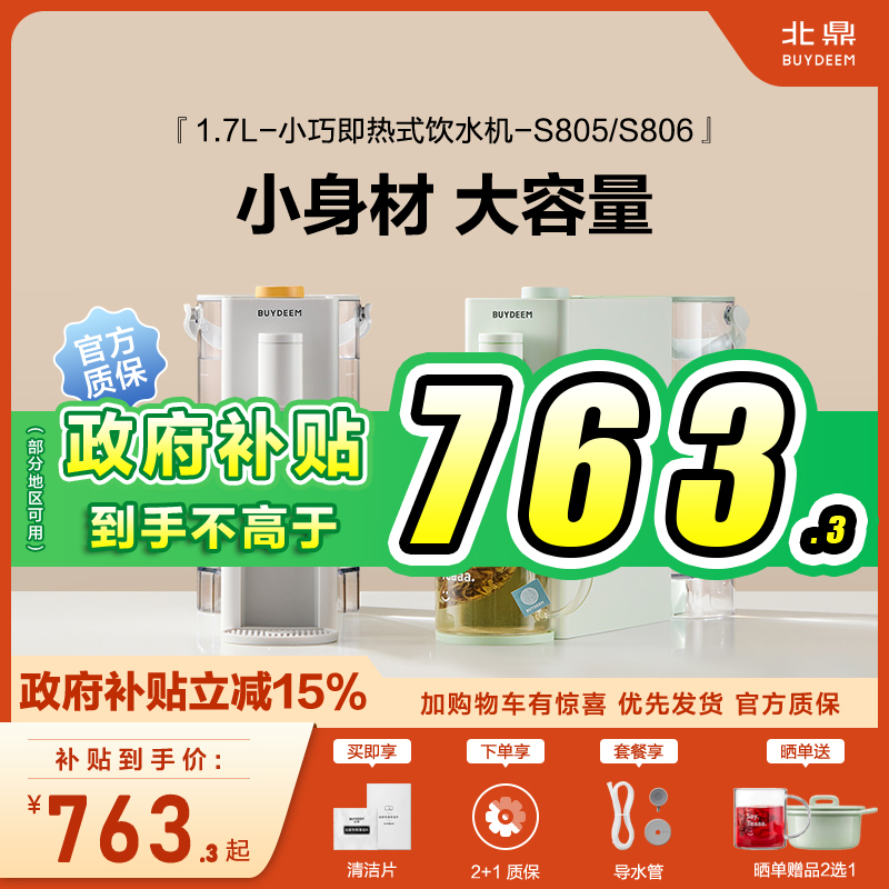 北鼎即热式饮水机家用小型饮水器台式桌面水机免安装8系S805 S806