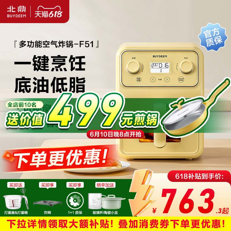 【补贴20%】北鼎空气炸锅F51家用多功能烹饪可视低油脂4L大容量50