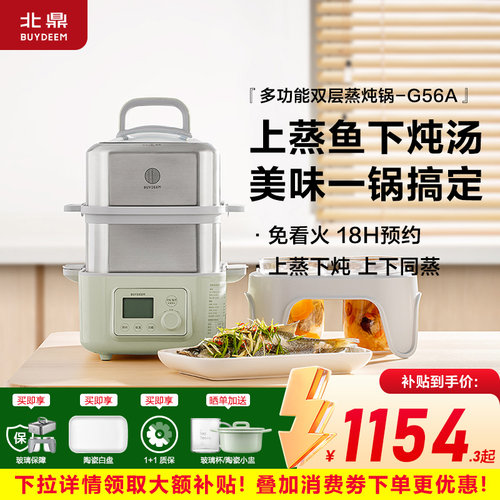 【补贴15%】北鼎电蒸锅G56A全自动预约隔水家用蒸炖锅台式电蒸箱