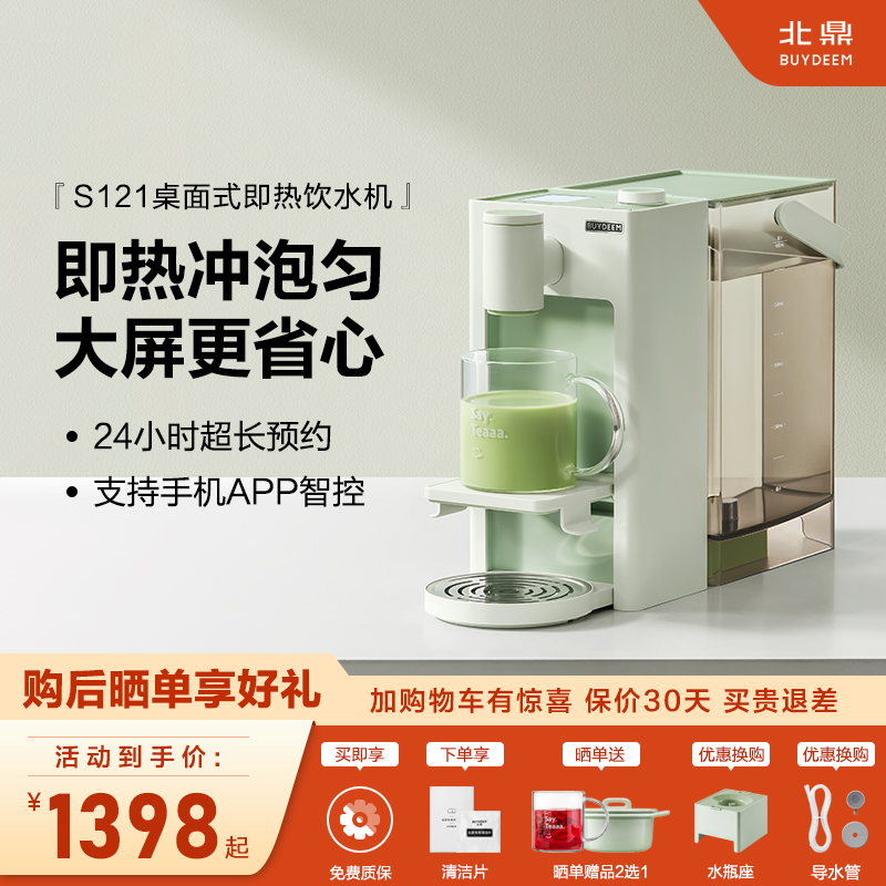 北鼎即热式冲咖啡桌面饮水机S121