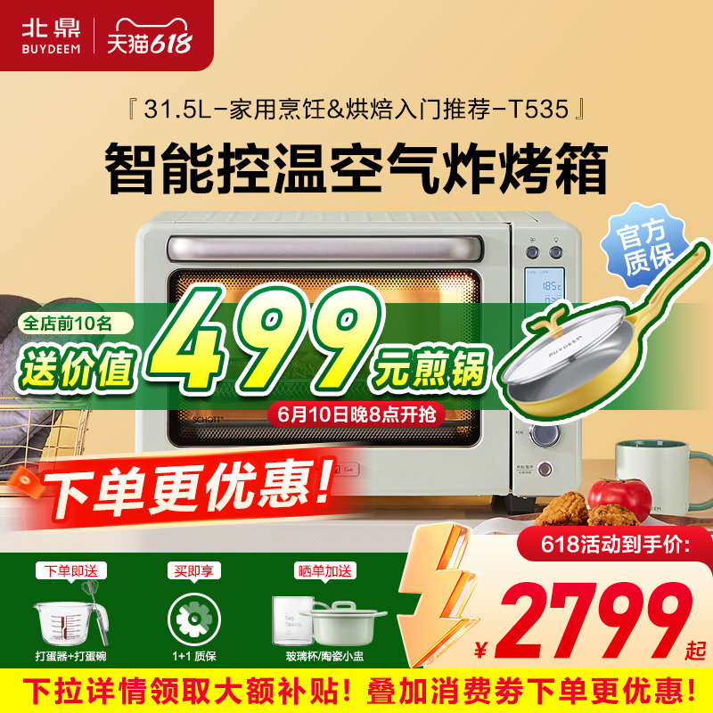 【补贴15%】北鼎烤箱T535家用厨房烘焙小型多功能智能料理电烤箱