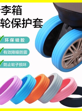 拉杆箱脚轮保护套行李箱万向轮减震降低噪音滑轮硅胶套