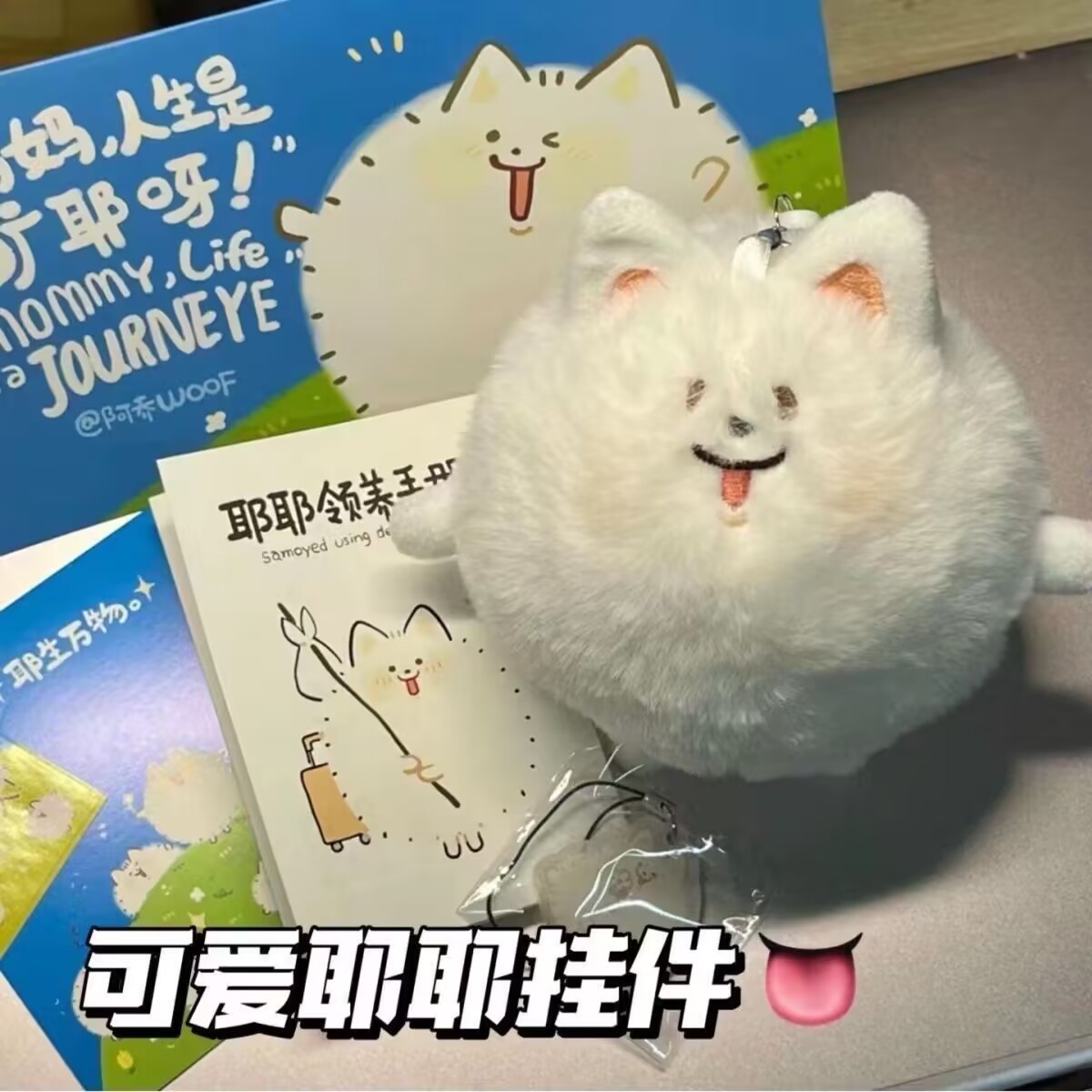 可爱奶油耶耶萨摩耶吱吱叫毛绒公仔钥匙扣学生书包挂件礼物装饰图片