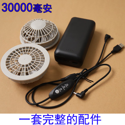 30000毫安!充电宝通用空调服降温服带风扇衣服改装大容量专用配件