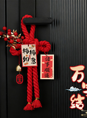 乔迁之喜中国结挂饰新居搬家客厅桌面装饰用品家居门把手布置摆件