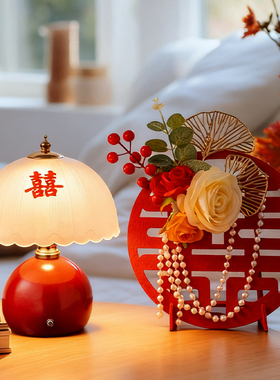 结婚台灯婚房床头灯陪嫁长明灯