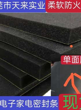 现货柔软防火阻燃聚氨酯PU发泡海绵单面胶片材 环保缓冲遮光防尘