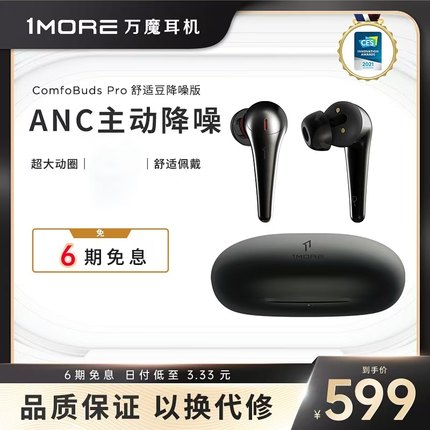 1MORE/万魔 ComfoBuds Pro钛色限定版ANC主动降噪