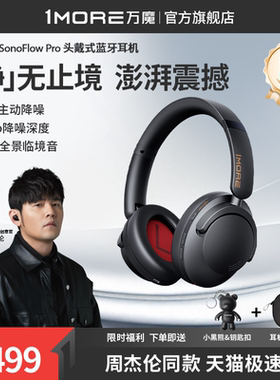【重磅新品】万魔SonoFlow Pro头戴式蓝牙耳机主动降噪无线2024款
