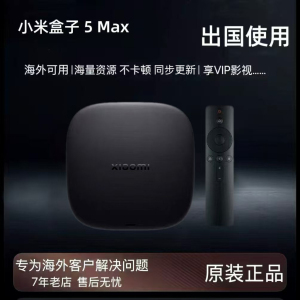 小米盒子5 MAX出国用增强版高清机顶电视盒子4K高清播放器4SMAX
