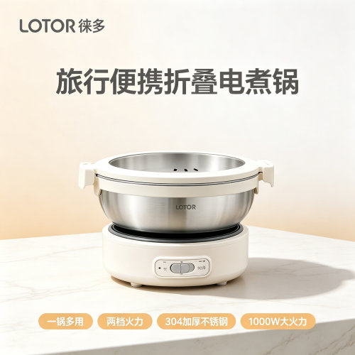 徕多旅行便携式电煮锅