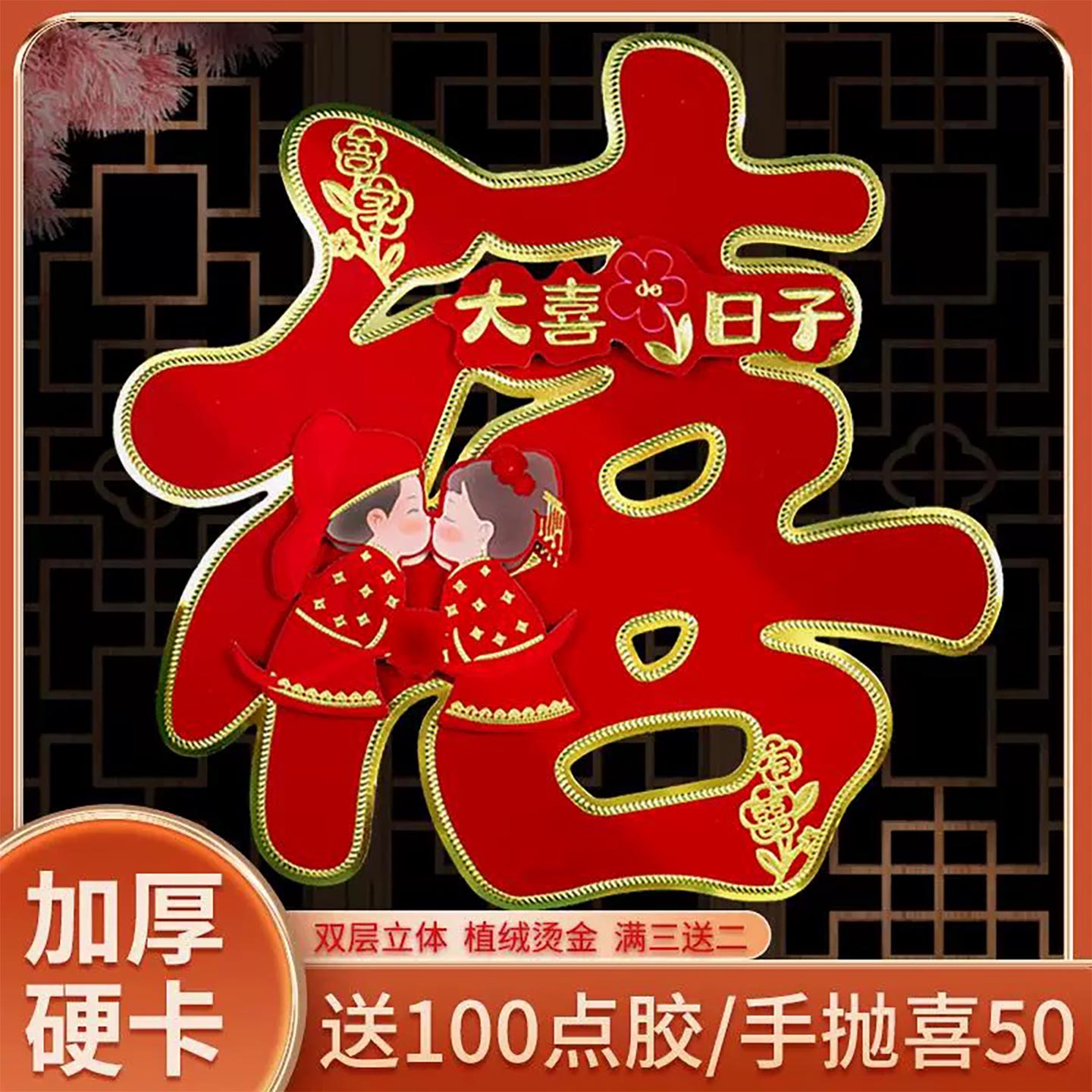 女方喜字结婚专用单禧字门贴婚房装饰布置窗花贴纸立体植绒喜字贴