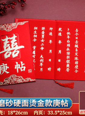 庚帖生辰八字帖订婚嫁娶年庚帖报日子婚书中国风高档手写中式喜帖