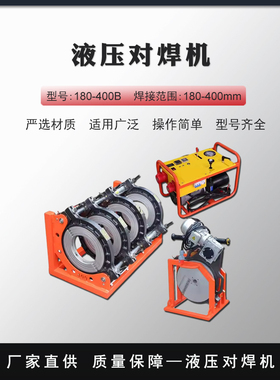 液压热熔PE管对焊机管焊机PPRPB/PVDF管对焊焊接机热熔机180-400B