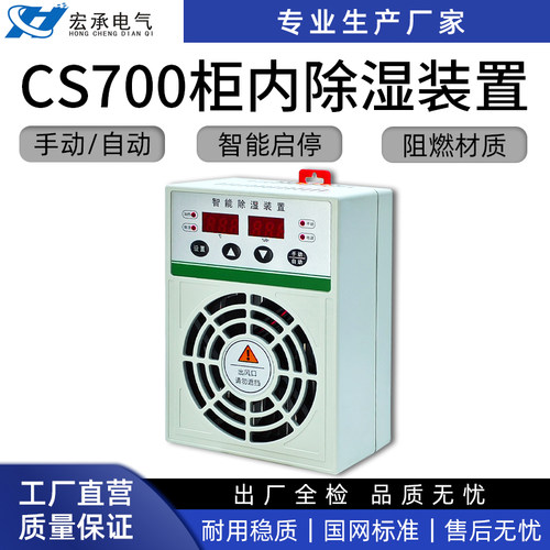 高压柜智能除凝露除湿装置CS700除湿器配电箱柜除湿器防凝 排水型