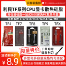 机笔记本2g导热CPU散热器硅胶硅脂膏 利民TF4 TF8 TF7 TF9 TFX台式