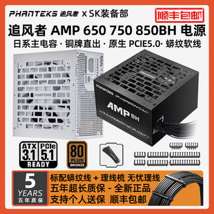 追風(fēng)者AMP 750W 850W銅牌額定直出ATX3.1臺(tái)式 機(jī)電腦電源 BH650W