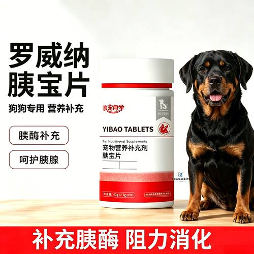 罗威纳专用狗狗胰宝片宠物胰腺保健品消化酶狗补胰酶营养补充剂护
