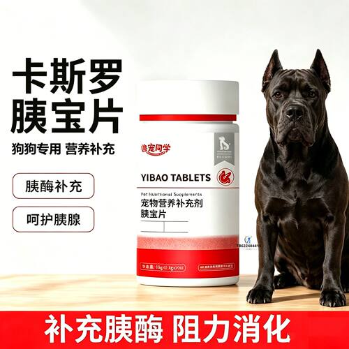 卡斯罗专用狗狗胰宝片宠物胰腺保健品消化酶狗补胰酶狗用补充剂犬
