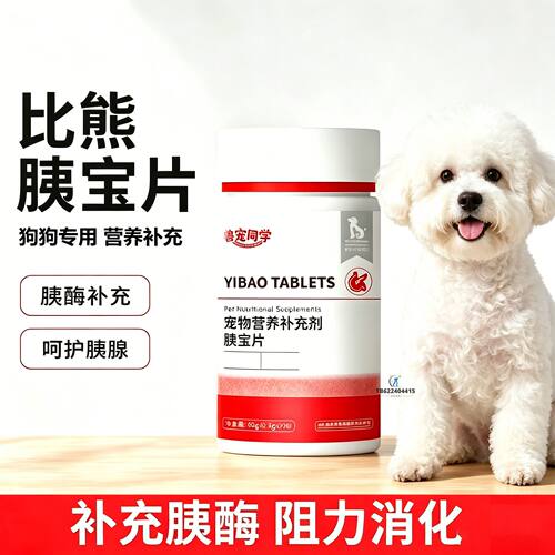 比熊专用狗狗胰宝片宠物胰腺保健品消化酶狗补胰酶营养补充剂犬用