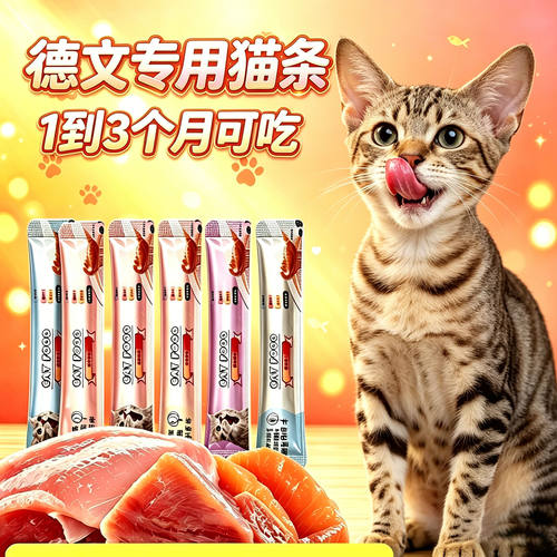 德文猫专用猫咪猫条幼猫1到3月营养小猫吃的零食两个月猫宠物增肥