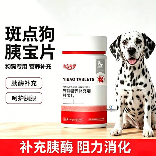 斑点狗专用狗狗胰宝片宠物胰腺保健品消化酶狗补胰酶营养吃的胰腺