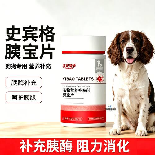 史宾格专用狗狗胰宝片宠物胰腺保健品消化酶狗补胰酶营养补充剂犬