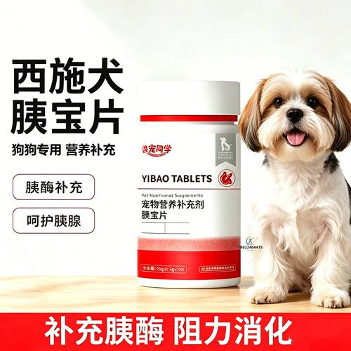 西施犬专用狗狗胰宝片宠物胰腺保健品消化酶狗补胰酶营养补充剂护