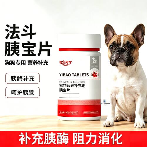 法斗专用狗狗胰宝片宠物胰腺保健品消化酶狗补胰酶营养补充剂小狗