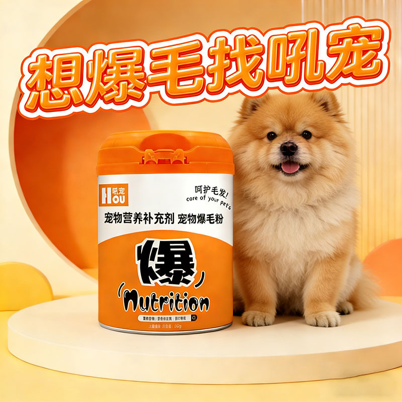 松狮犬专用狗狗爆毛粉小狗毛发营养品长毛蓬松美毛亮毛海藻粉爆毛
