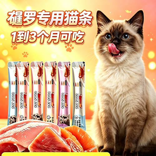 暹罗猫专用猫咪猫条幼猫1到3月营养小猫两个月吃的零食猫宠物湿粮