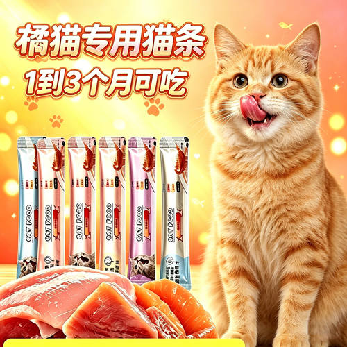 橘猫专用猫咪猫条幼猫1到3月补水营养小猫吃零食两个月猫宠物食品