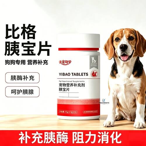 比格专用狗狗胰宝片宠物胰腺保健品消化酶狗补胰酶狗用补充剂犬用
