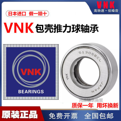 VNK日本进口高速包壳推力球轴承