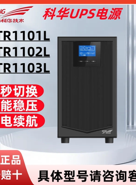 科华YTR1101L/1102L/1103L UPS不间断电源机房服务器延时外接电池