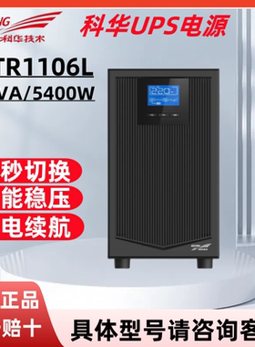 科华YTR1106L UPS不间断电源6KVA/5400W高频在线式稳压外接蓄电池