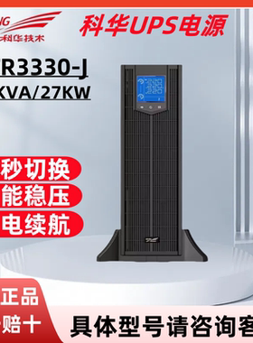 科华YTR3330-J机架式UPS不间断电源30KVA/27KW智能稳压外接电池