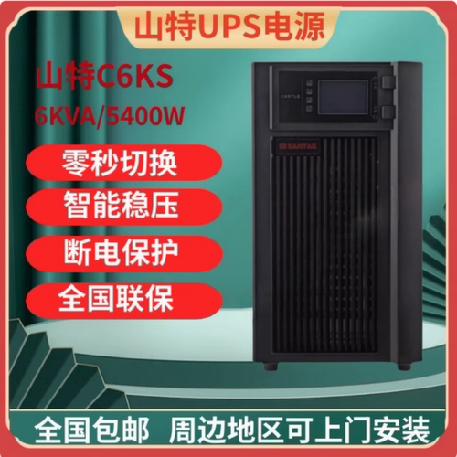 山特C6K/C6KS在线式ups不间断电源6KVA/5400W机房监控防断电备用