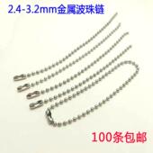 2.4 包邮 3.2铁链条圆珠链金属珠链吊牌挂链波珠链挂牌链挂绳链子