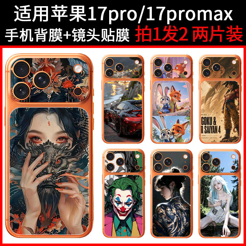 适用苹果17promax手机背膜贴纸保护膜卡通后膜动画定制 iPhone17pro细磨砂后壳防指纹裸机手感个性后盖背部贴