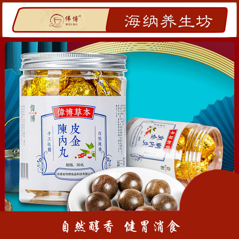 偉博陳皮內金丸草本舒胃健胃消食