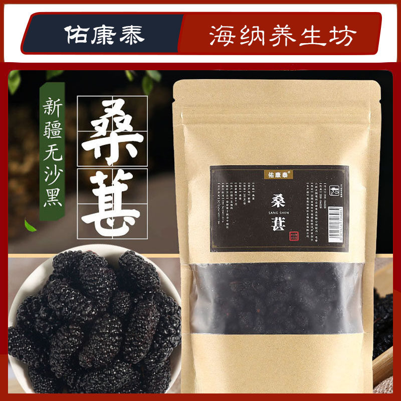佑康泰新疆黑桑葚干袋装网红营养小零食泡水特产食品