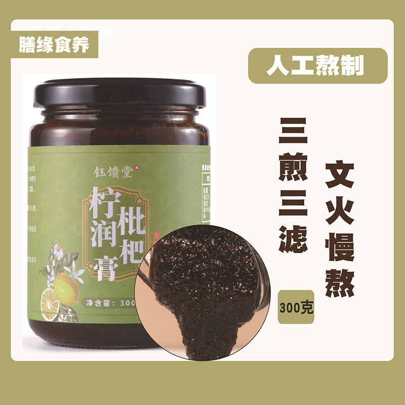 钰馈堂柠润枇杷膏养生膏方