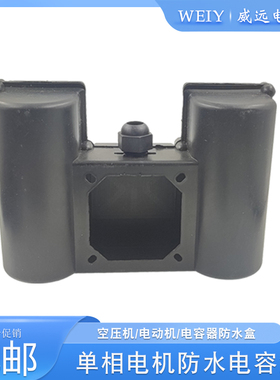 单相电机电容器接线盒保护盒1.5kw2.2kw3kw空压机电机通用连体盒
