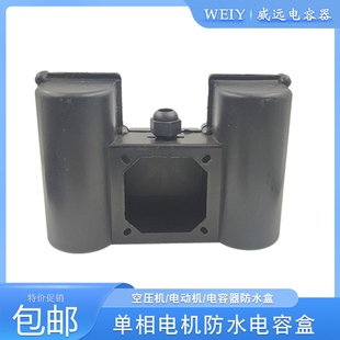 单相电机电容器接线盒保护盒1.5kw2.2kw3kw空压机电机通用连体盒