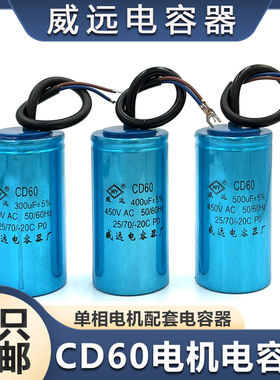 优质铝壳CD60单相电机启动运转电容器200/300UF/450V250V通用电容