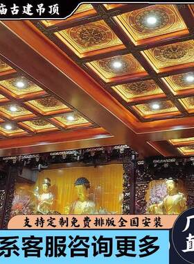 专业安装古建寺院吊顶佛堂彩绘铝扣板六合同春烫金仿古定制天花板