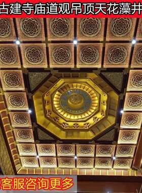 来图定制古建寺院吊顶佛堂彩绘铝扣板六合同春烫金仿古定制天花板