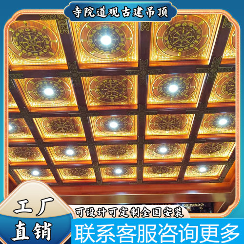 地宫祠堂佛堂古建吊顶仿寺庙道观中式彩绘藻井铝扣板天花板
