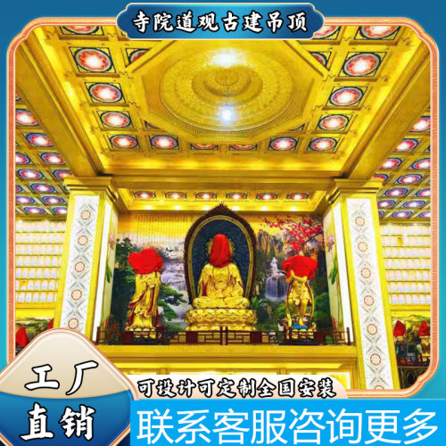 古建祠堂仿古藻井吊顶佛堂地宫道观寺庙中式彩绘铝扣板天花